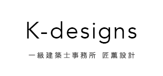 K-designs 一級建築士事務所 匠薫設計